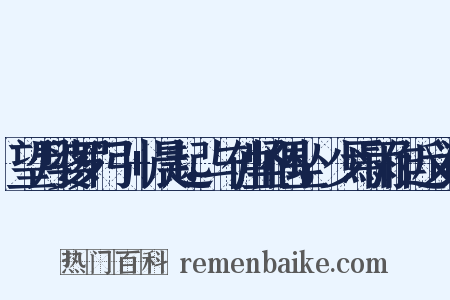 望月婆罗门引+晨起，与仲坚偶坐，少焉雨作近义词是什么意思的图片